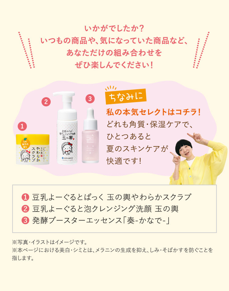 いかがでしたか? いつもの商品や、気になっていた商品など、あなただけの組み合わせをぜひ楽しんでください!