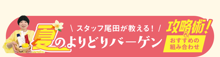 ＼スタッフ尾田が教える!／ 夏のよりどりバーゲン攻略術!＆おすすめの組み合わせ