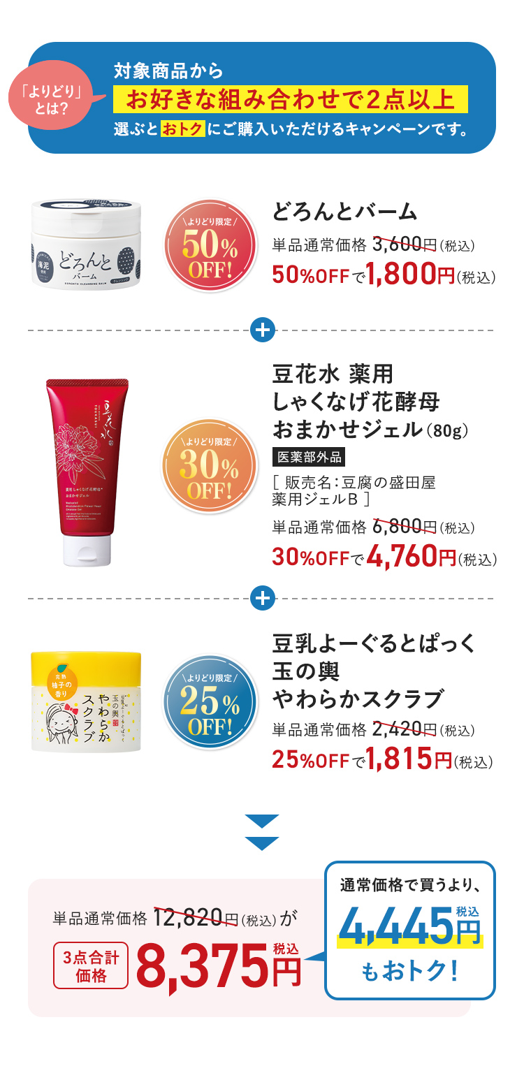 「よりどり」とは? 対象商品からお好きな組み合わせで2点以上選ぶとおトクにご購入いただけるキャンペーンです。