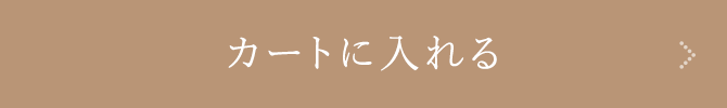 カートに入れる