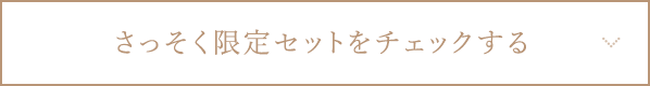 さっそく限定セットをチェックする