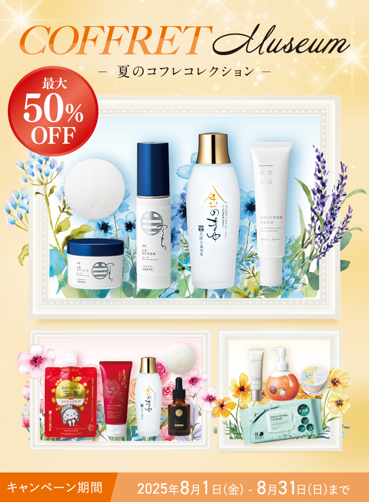 COFFRET Museum　夏のコフレコレクション