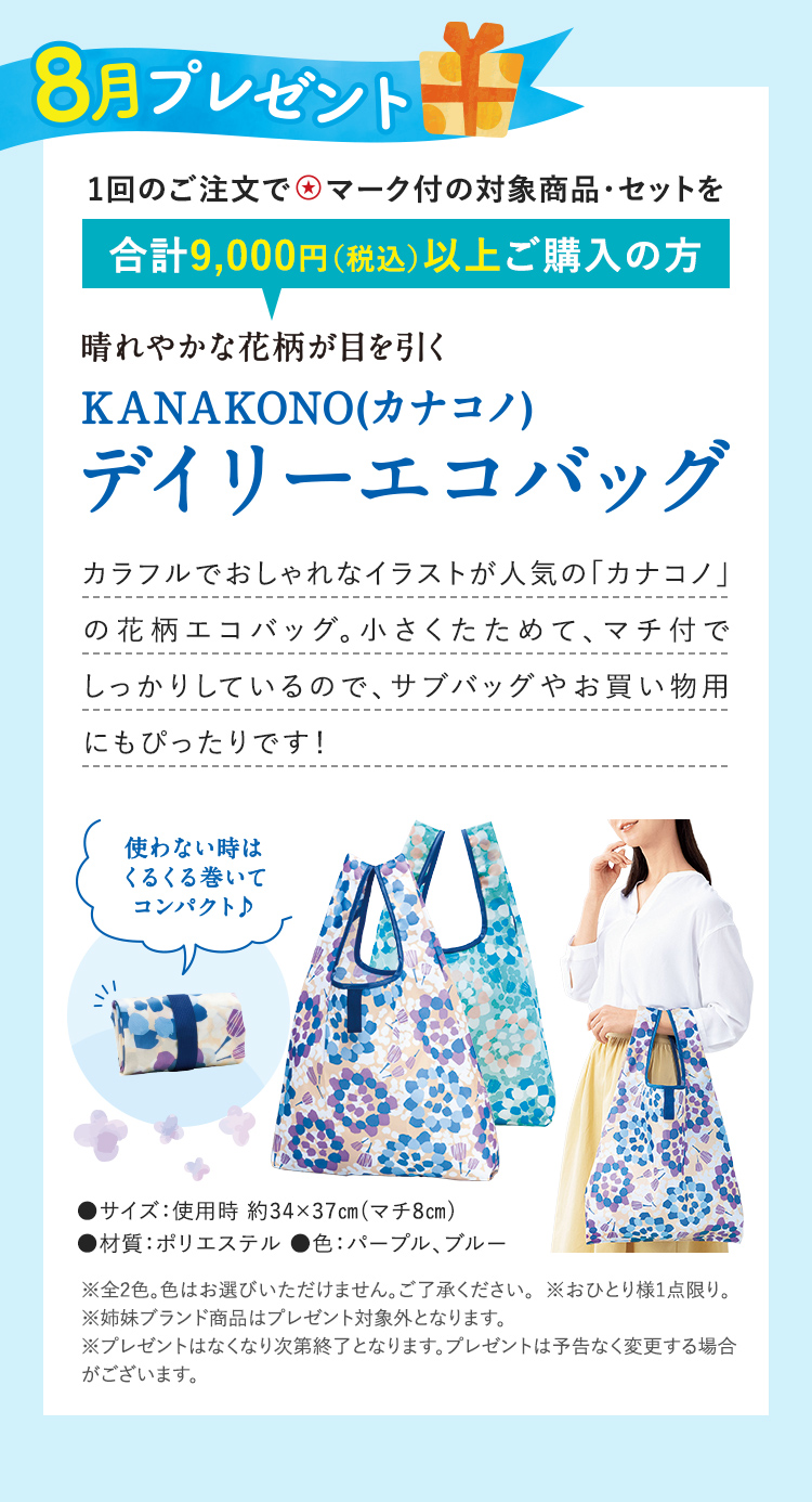 8月プレゼント 対象商品・セットを合計9,000円（税込）以上ご購入の方にKANAKONO(カナコノ)デイリーエコバックプレゼント！