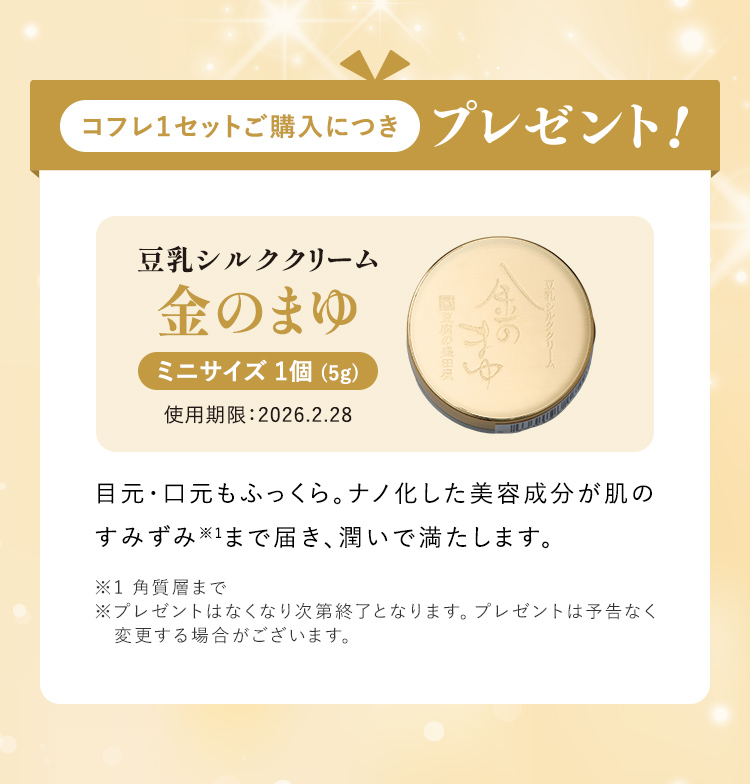 コフレ１セットご購入の方に「豆乳シルククリーム 金のまゆ ミニサイズ 1個 (5g)」プレゼント!