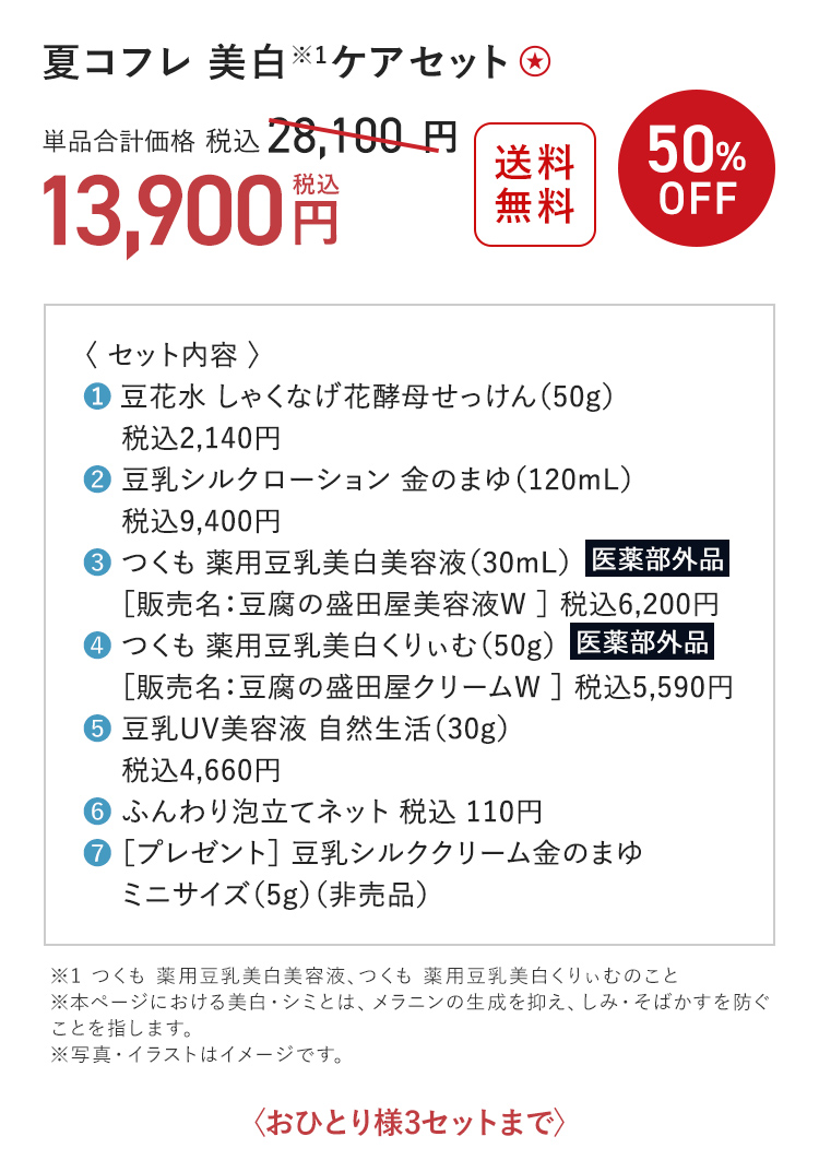 夏コフレ 美白※1ケアセット 送料無料 50%OFF 単品合計価格 税込28,100円→税込13,900円 〈おひとり様3セットまで〉 ※1 つくも 薬用豆乳美白美容液、つくも 薬用豆乳美白くりぃむのこと