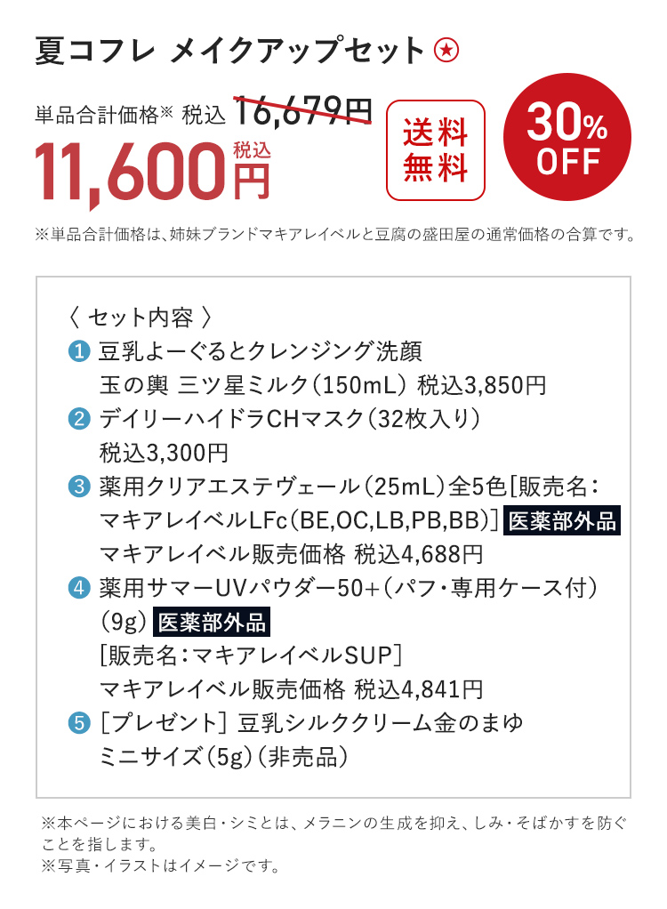 夏コフレ メイクアップ セット 送料無料 30%OFF 単品合計価格 税込16,679円→税込11,600円 〈おひとり様3セットまで〉