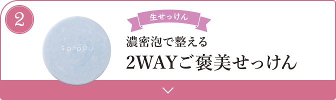 濃密泡で整える 2WAYご褒美せっけん