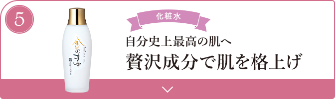 自分至上最高の肌へ 贅沢成分で肌を格上げ