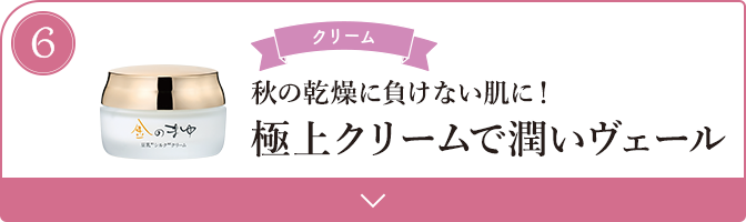 秋の乾燥に負けない肌に! 極上クリームで潤いヴェール