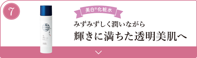 みずみずしく潤いながら輝きに満ちた透明美肌へ