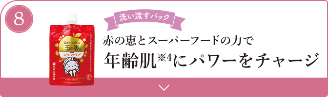 赤の恵とスーパーフードの力で 年齢肌※4にパワーをチャージ