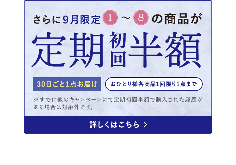 さらに9月限定 1~8の商品が定期初回半額