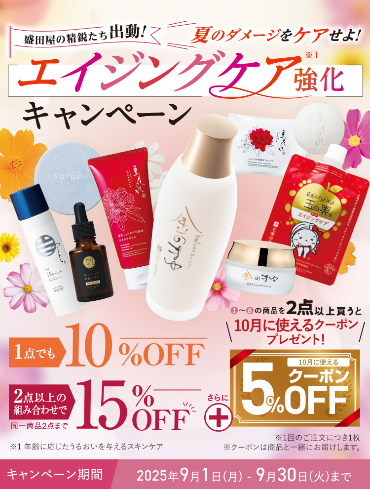 盛田屋の精鋭たち出動!夏のダメージをケアせよ!エイジングケア強化キャンペーン