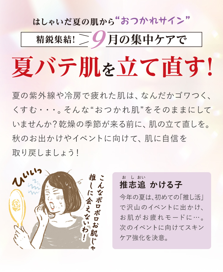 はしゃいだ夏の肌から“おつかれサイン” 精鋭集結!9月の集中ケアで夏バテ肌を立て直す!
