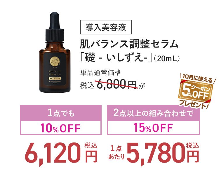 導入美容液 肌バランス調整セラム「礎 - いしずえ」(20mL) 単品通常価格 税込6,800円 → 1点でも10%OFF_税込6,120円-2点以上の組み合わせで15%OFF_(1点あたり)税込5,780円