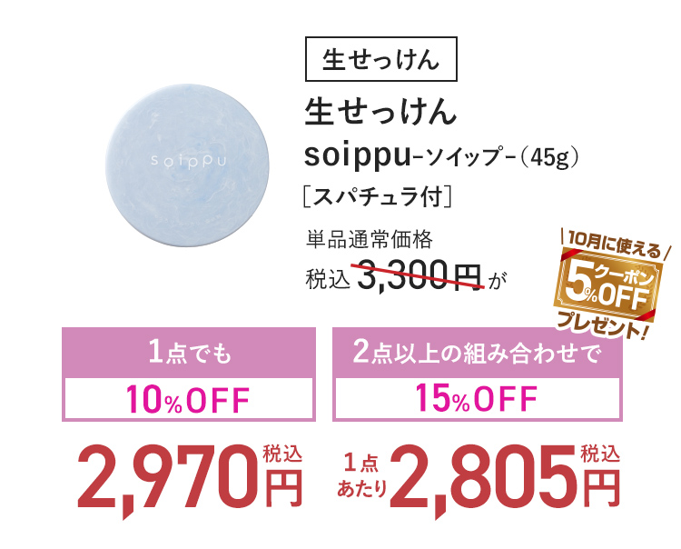 生せっけん 生せっけん soippu-ソイップー (45g)[スパチュラ付] 単品通常価格 税込3,300円 → 1点でも10%OFF_税込2,970円-2点以上の組み合わせで15%OFF_(1点あたり)税込2,805円