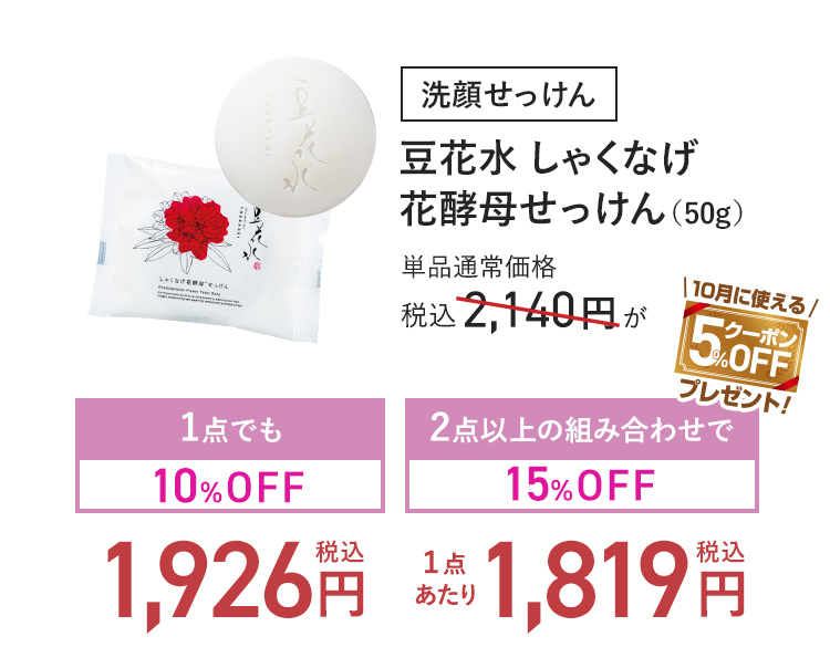 洗顔せっけん 豆花水 しゃくなげ花酵母せっけん (50g) 単品通常価格 税込2,140円 → 1点でも10%OFF_税込1,926円-2点以上の組み合わせで15%OFF_(1点あたり)税込1,819円