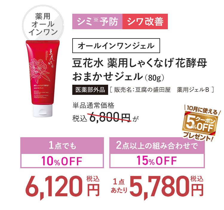 オールインワンジェル 豆花水 薬用しゃくなげ花酵母おまかせジェル (80g) 医薬部外品 [販売名:豆腐の盛田屋 薬用ジェルB] 単品通常価格 税込6,800円 → 1点でも10%OFF_税込6,120円-2点以上の組み合わせで15%OFF_(1点あたり)税込5,780円
