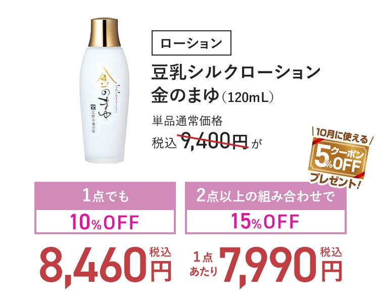ローション 豆乳シルクローション金のまゆ (120mL) 単品通常価格 税込9,400円 → 1点でも10%OFF_税込8,460円-2点以上の組み合わせで15%OFF_(1点あたり)税込7,990円