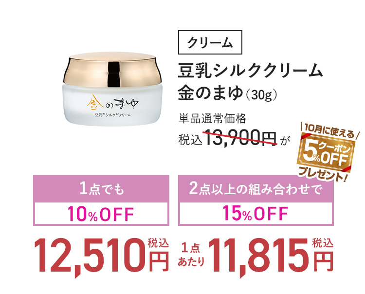 クリーム 豆乳シルククリーム金のまゆ (30g) 単品通常価格 税込13,900円 → 1点でも10%OFF_税込12,510円-2点以上の組み合わせで15%OFF_(1点あたり)税込11,815円