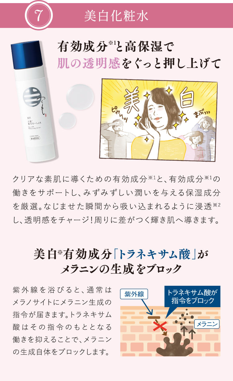 7 美白化粧水
