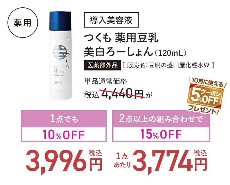 導入美容液 つくも 薬用豆乳美白ろーしょん (120mL) 医薬部外品 [販売名:豆腐の盛田屋化粧水W] 単品通常価格 税込4,440円 → 1点でも10%OFF_税込3,996円-2点以上の組み合わせで15%OFF_(1点あたり)税込3,774円