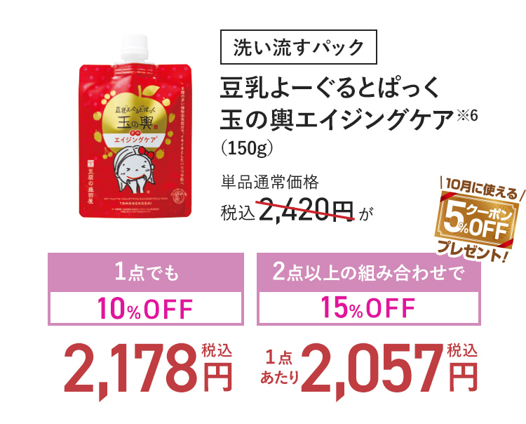 洗い流すパック 豆乳よーぐるとぱっく玉の輿エイジングケア (150g) 単品通常価格 税込2,420円 → 1点でも10%OFF_税込2,178円-2点以上の組み合わせで15%OFF_(1点あたり)税込2,057円