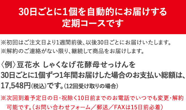 30日ごとに１個を自動的にお届けする定期コースです