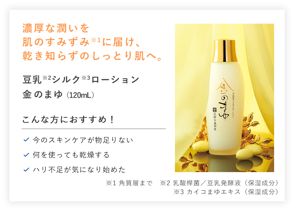【定期初回半額】豆乳シルクローション金のまゆ