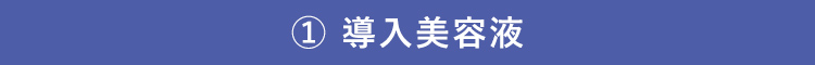 導入美容液