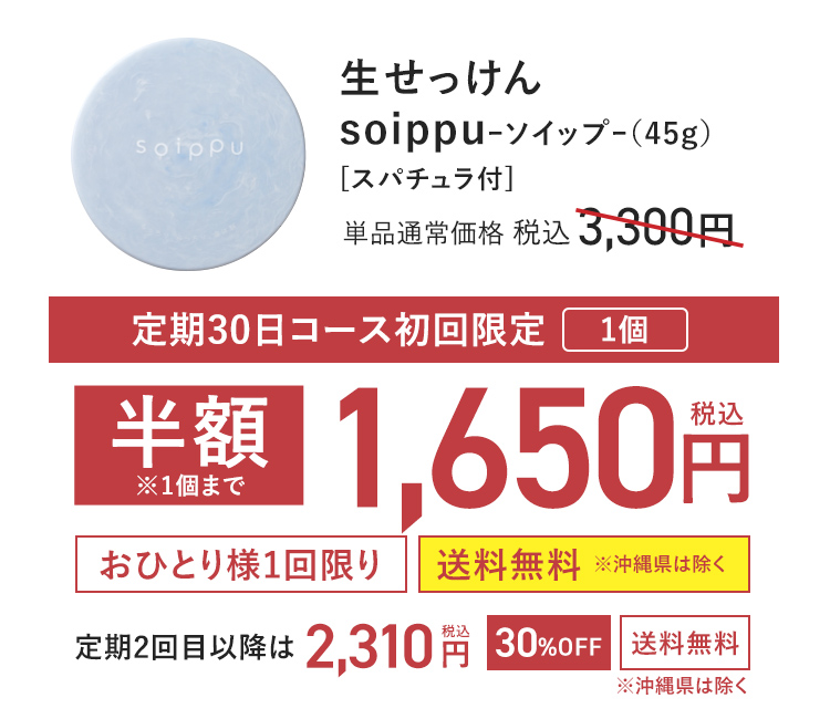 【定期初回半額】生せっけんｓｏｉｐｐｕ