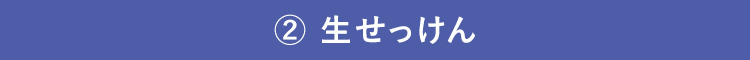 生せっけん