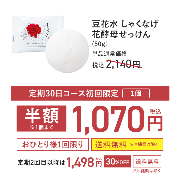 【定期初回半額】豆花水 しゃくなげ花酵母せっけん