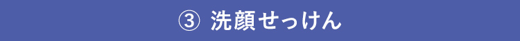 洗顔せっけん