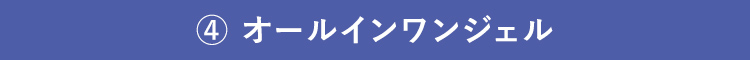 オールインワンジェル