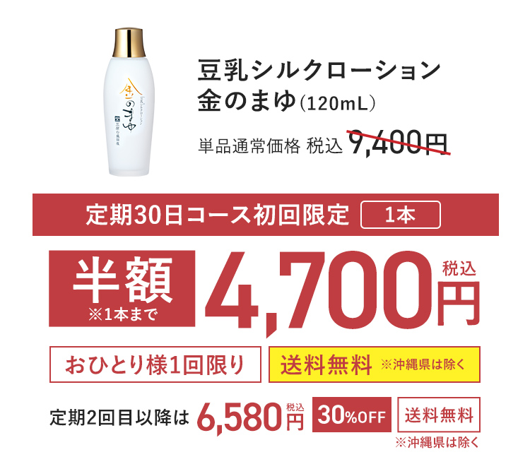 【定期初回半額】豆乳シルクローション金のまゆ
