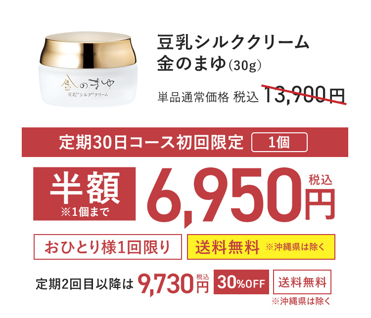 【定期初回半額】豆乳シルククリーム金のまゆ
