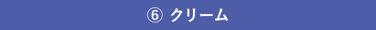 クリーム
