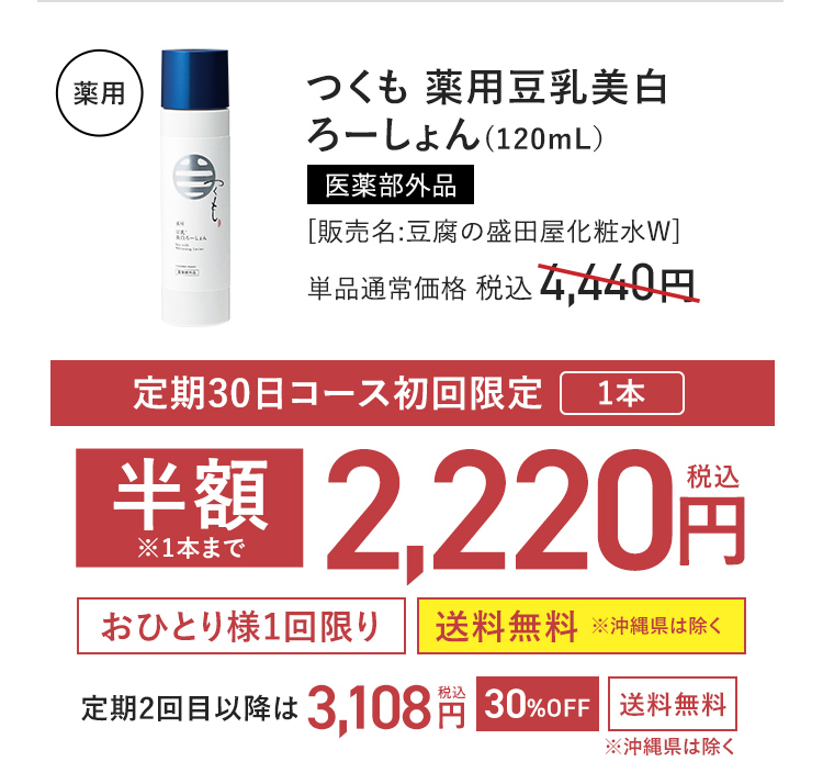 【定期初回半額】つくも薬用豆乳美白ろーしょん