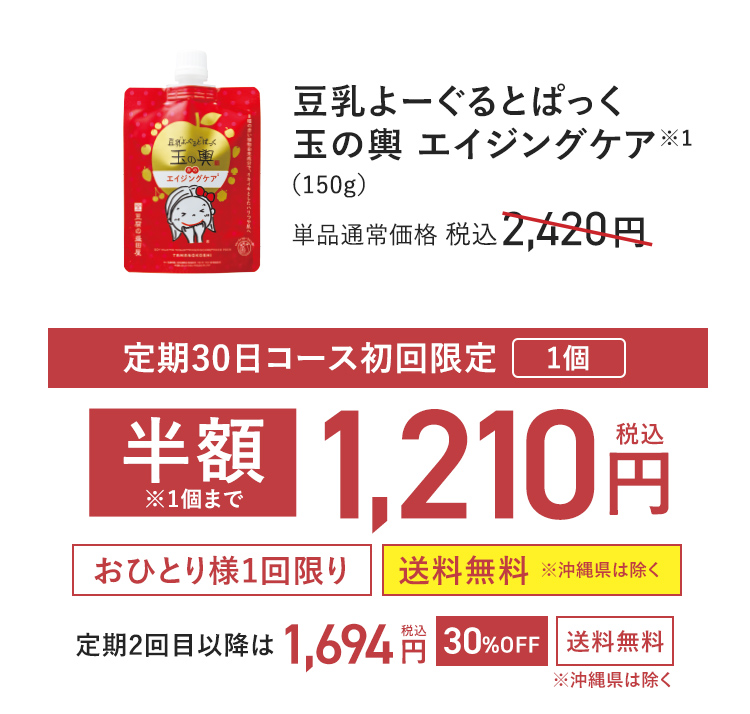 【定期初回半額】豆乳よーぐるとぱっく玉の輿エイジングケア