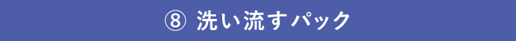 洗い流すパック