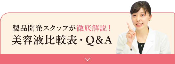 製品開発スタッフが徹底解説!美容液比較表・Q&A