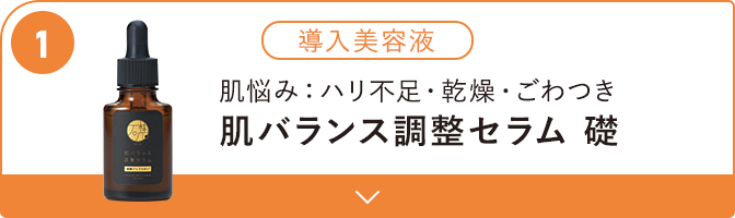 肌悩み:ハリ不足・乾燥・ごわつき 肌バランス調整セラム 礎