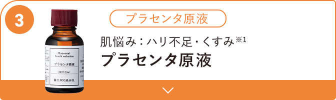 肌悩み:ハリ不足・くすみ プラセンタ原液