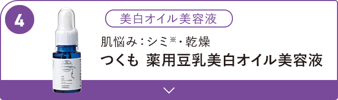 肌悩み・シミ・乾燥 つくも薬用豆乳美白オイル美容液