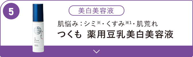 肌悩み・シミ・くすみ・肌荒れ つくも薬用豆乳美白美容液