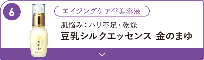 悩み:ハリ不足、乾燥豆乳シルクエッセンス 金のまゆ