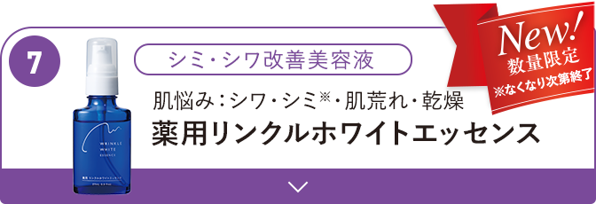 肌悩み・シワ・シミ・肌荒れ・乾燥 薬用リンクルホワイトエッセンス