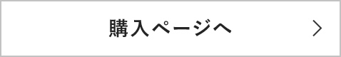購入ページへ