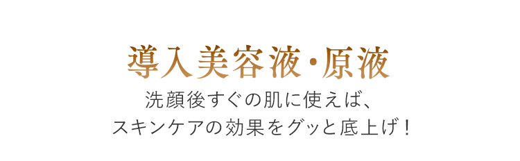 導入美容液・原液